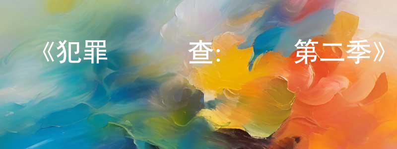 《犯罪現場調查：網絡第二季》迅雷下載/在線觀看-犯罪歷史-美劇天堂 白永正的blog